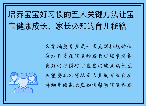 培养宝宝好习惯的五大关键方法让宝宝健康成长，家长必知的育儿秘籍
