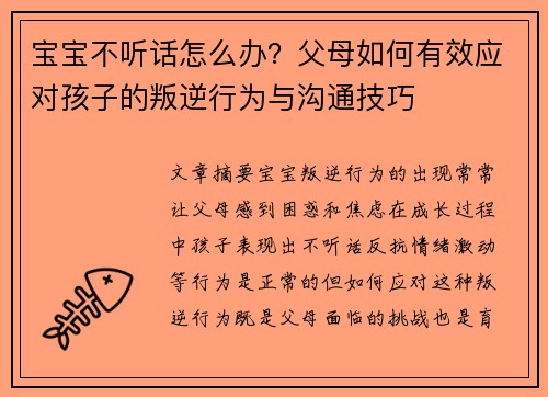 宝宝不听话怎么办？父母如何有效应对孩子的叛逆行为与沟通技巧