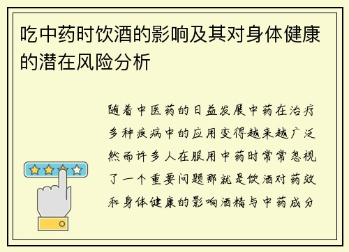 吃中药时饮酒的影响及其对身体健康的潜在风险分析