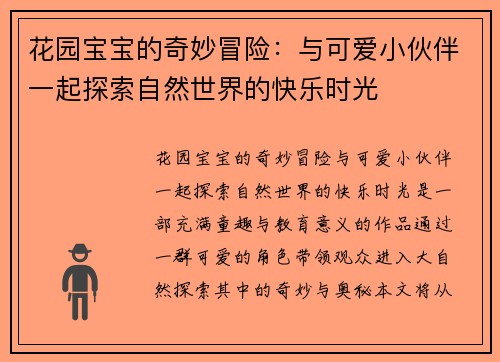 花园宝宝的奇妙冒险：与可爱小伙伴一起探索自然世界的快乐时光