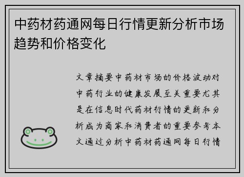 中药材药通网每日行情更新分析市场趋势和价格变化