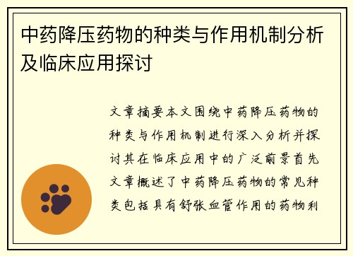 中药降压药物的种类与作用机制分析及临床应用探讨
