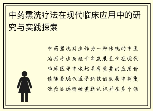 中药熏洗疗法在现代临床应用中的研究与实践探索
