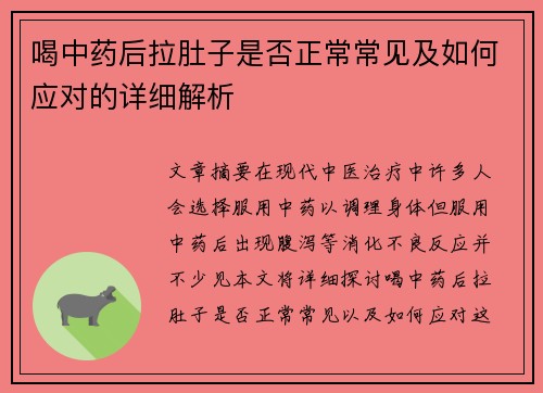 喝中药后拉肚子是否正常常见及如何应对的详细解析