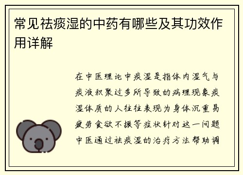 常见祛痰湿的中药有哪些及其功效作用详解