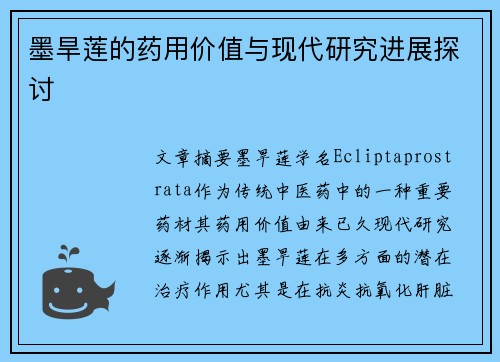 墨旱莲的药用价值与现代研究进展探讨