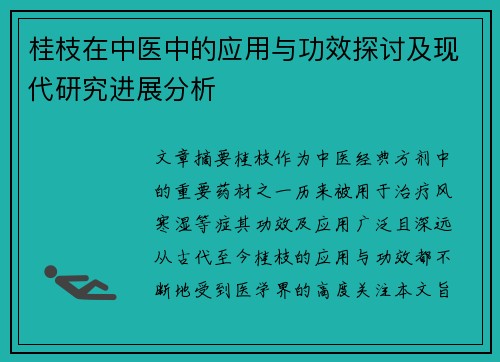桂枝在中医中的应用与功效探讨及现代研究进展分析