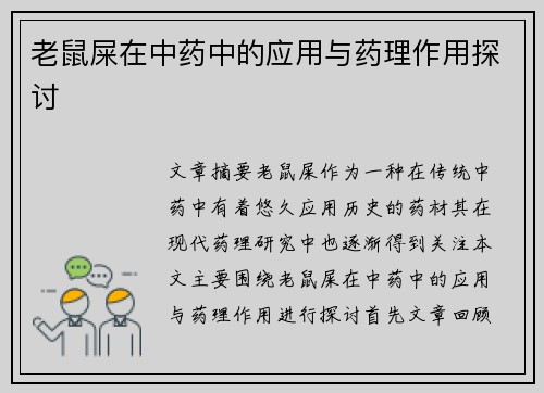 老鼠屎在中药中的应用与药理作用探讨