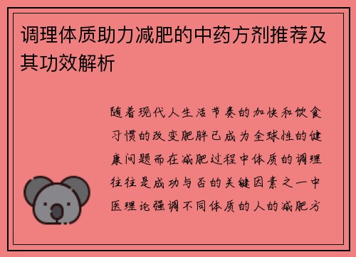 调理体质助力减肥的中药方剂推荐及其功效解析