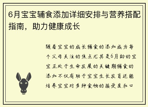 6月宝宝辅食添加详细安排与营养搭配指南，助力健康成长