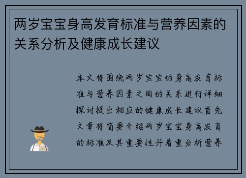 两岁宝宝身高发育标准与营养因素的关系分析及健康成长建议