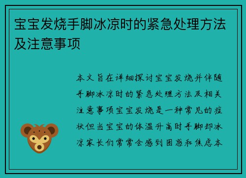 宝宝发烧手脚冰凉时的紧急处理方法及注意事项