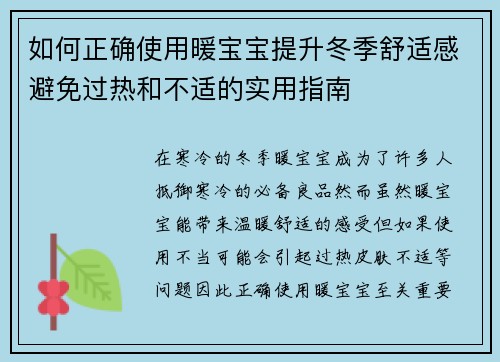 如何正确使用暖宝宝提升冬季舒适感避免过热和不适的实用指南