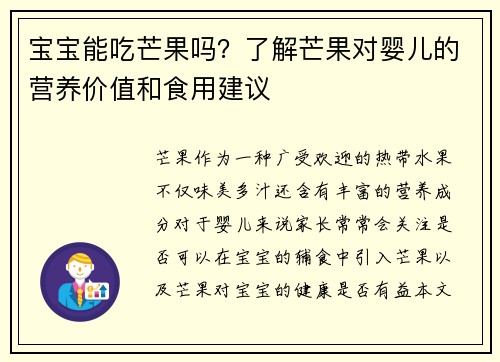 宝宝能吃芒果吗？了解芒果对婴儿的营养价值和食用建议
