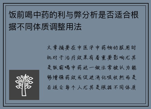 饭前喝中药的利与弊分析是否适合根据不同体质调整用法