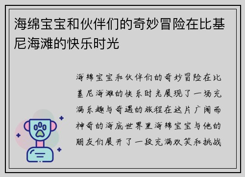 海绵宝宝和伙伴们的奇妙冒险在比基尼海滩的快乐时光