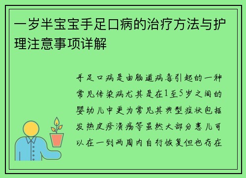 一岁半宝宝手足口病的治疗方法与护理注意事项详解