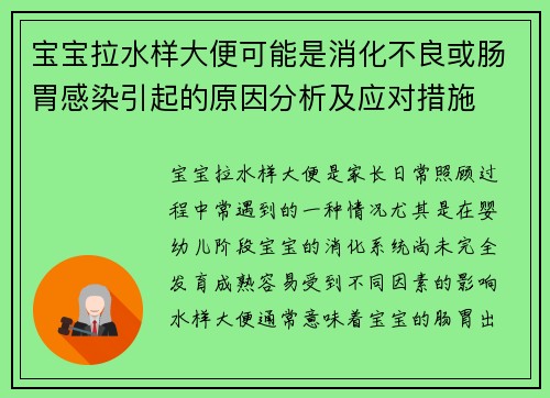 宝宝拉水样大便可能是消化不良或肠胃感染引起的原因分析及应对措施