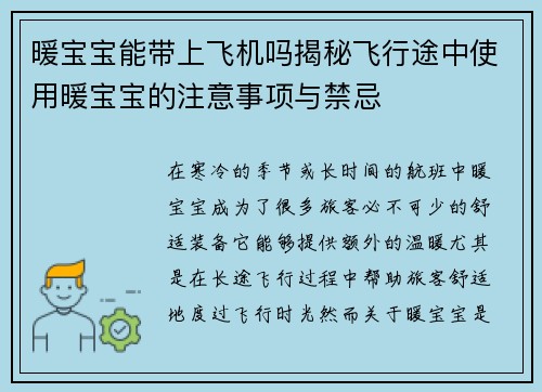 暖宝宝能带上飞机吗揭秘飞行途中使用暖宝宝的注意事项与禁忌