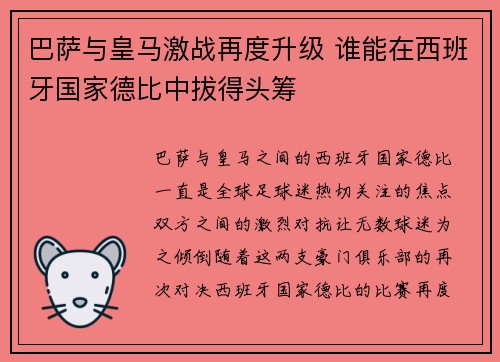 巴萨与皇马激战再度升级 谁能在西班牙国家德比中拔得头筹