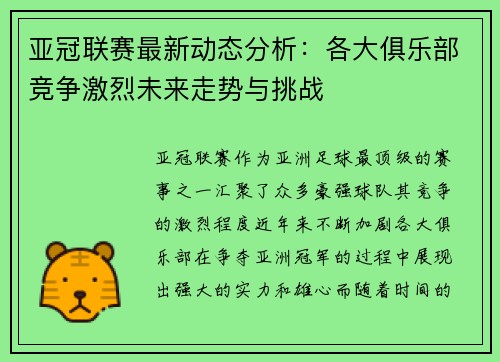 亚冠联赛最新动态分析：各大俱乐部竞争激烈未来走势与挑战
