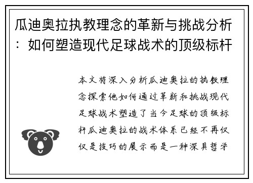 瓜迪奥拉执教理念的革新与挑战分析：如何塑造现代足球战术的顶级标杆