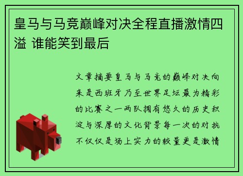 皇马与马竞巅峰对决全程直播激情四溢 谁能笑到最后