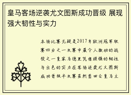 皇马客场逆袭尤文图斯成功晋级 展现强大韧性与实力