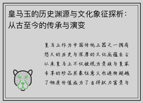 皇马玉的历史渊源与文化象征探析：从古至今的传承与演变
