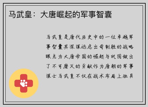 马武皇：大唐崛起的军事智囊