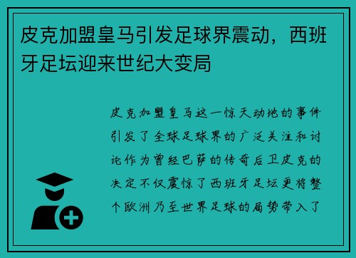 皮克加盟皇马引发足球界震动，西班牙足坛迎来世纪大变局