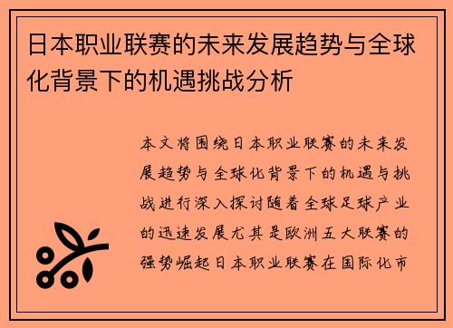 日本职业联赛的未来发展趋势与全球化背景下的机遇挑战分析