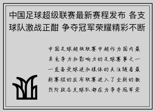 中国足球超级联赛最新赛程发布 各支球队激战正酣 争夺冠军荣耀精彩不断
