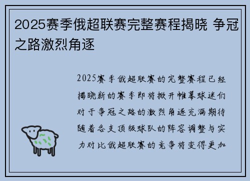 2025赛季俄超联赛完整赛程揭晓 争冠之路激烈角逐