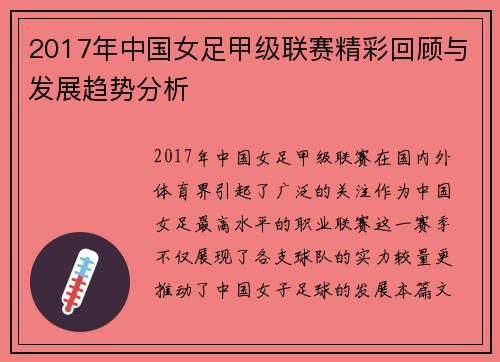 2017年中国女足甲级联赛精彩回顾与发展趋势分析