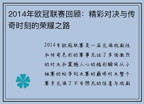 2014年欧冠联赛回顾：精彩对决与传奇时刻的荣耀之路