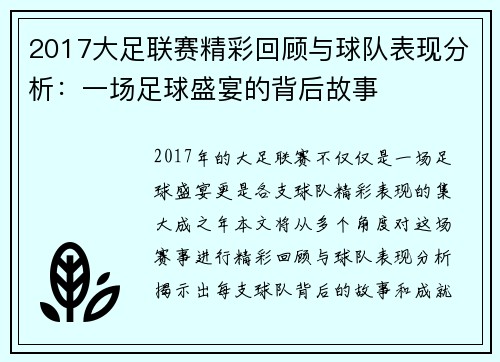 2017大足联赛精彩回顾与球队表现分析：一场足球盛宴的背后故事