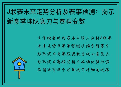 J联赛未来走势分析及赛事预测：揭示新赛季球队实力与赛程变数
