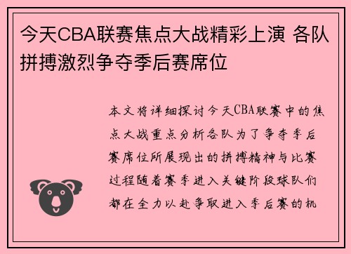 今天CBA联赛焦点大战精彩上演 各队拼搏激烈争夺季后赛席位