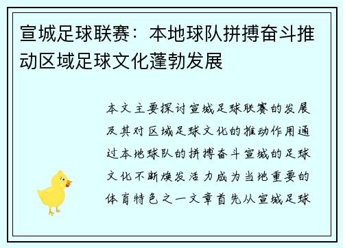 宣城足球联赛：本地球队拼搏奋斗推动区域足球文化蓬勃发展