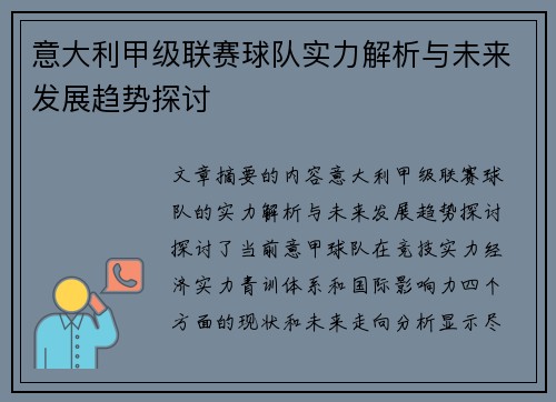 意大利甲级联赛球队实力解析与未来发展趋势探讨