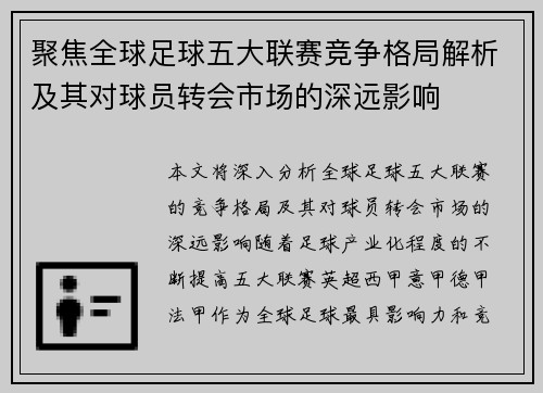 聚焦全球足球五大联赛竞争格局解析及其对球员转会市场的深远影响