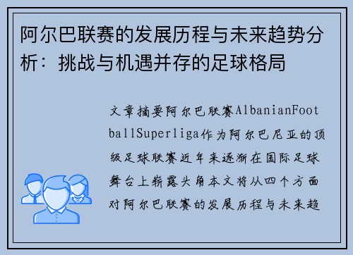 阿尔巴联赛的发展历程与未来趋势分析：挑战与机遇并存的足球格局