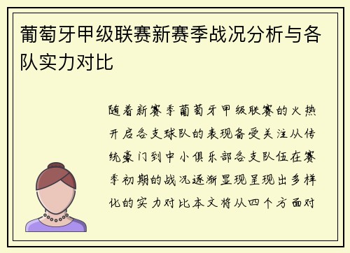 葡萄牙甲级联赛新赛季战况分析与各队实力对比