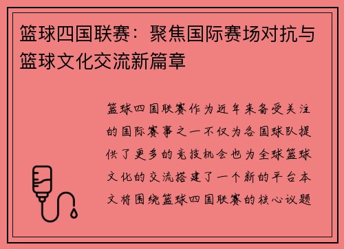 篮球四国联赛：聚焦国际赛场对抗与篮球文化交流新篇章