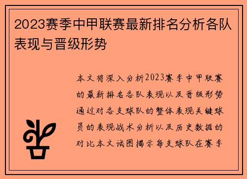 2023赛季中甲联赛最新排名分析各队表现与晋级形势