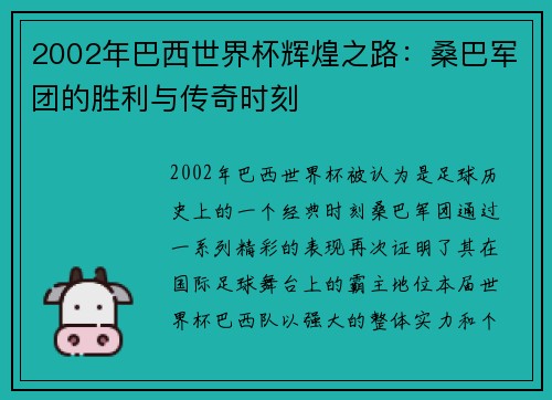 2002年巴西世界杯辉煌之路：桑巴军团的胜利与传奇时刻