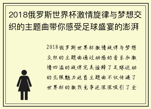 2018俄罗斯世界杯激情旋律与梦想交织的主题曲带你感受足球盛宴的澎湃激情