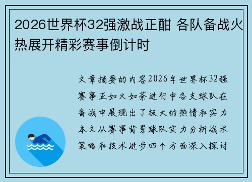 2026世界杯32强激战正酣 各队备战火热展开精彩赛事倒计时