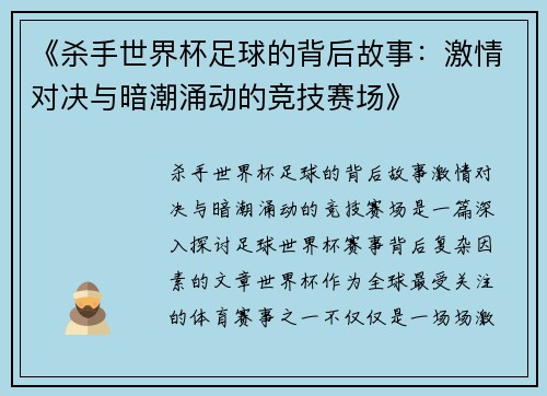 《杀手世界杯足球的背后故事：激情对决与暗潮涌动的竞技赛场》